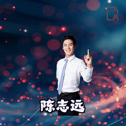 陈志远